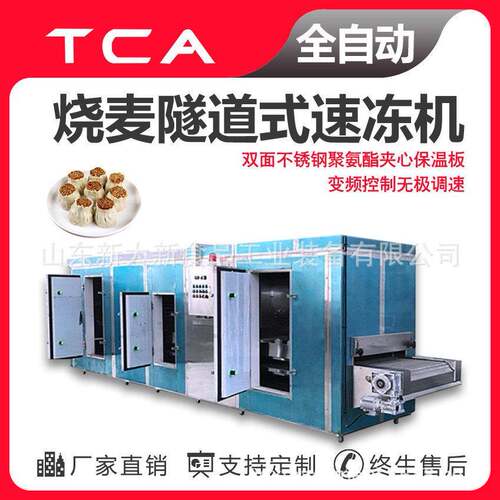 新大新工厂直供隧道式速冻机全自动速冻设备烧麦隧道式速冻机
