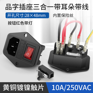 带线AC电源插座三合一品字插座带开关保险丝公座10A三插带耳红开