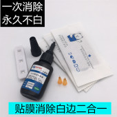 钢化膜去白边UV胶水修复液永久消除非油类uv光合胶手机贴膜不缩胶