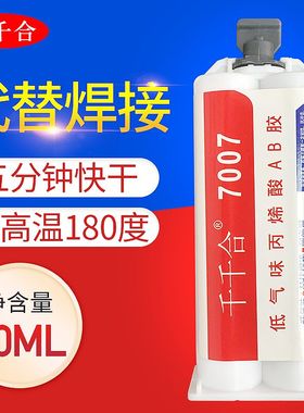 千千合7007粘金属塑料陶瓷木头铁专用粘合剂密封焊接强力 ab胶水