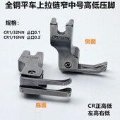 电脑平车窄高低压脚电动平缝机CR1 32NN上拉链止口明线挡边小压脚