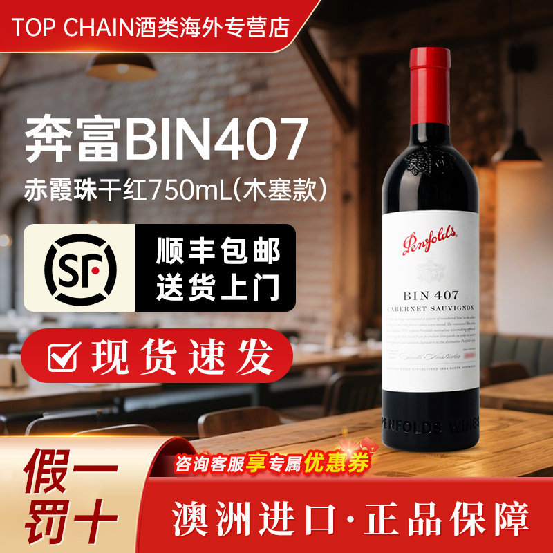奔富bin407赤霞珠干红葡萄酒750ml聚会宴请木塞澳洲原装进口红酒