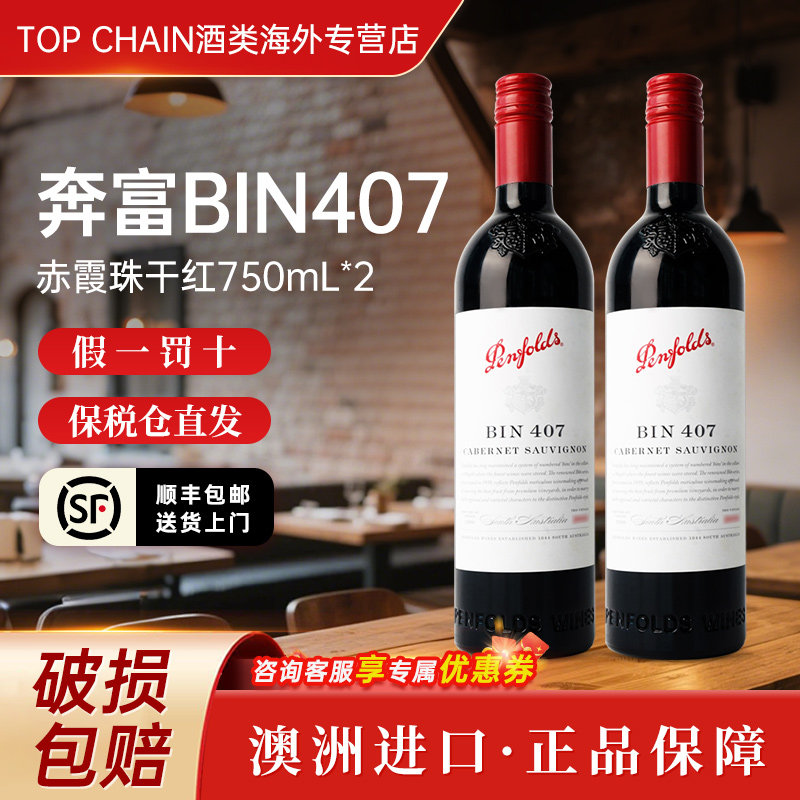 奔富bin407赤霞珠干红葡萄酒750ml澳洲原装进口霞多丽聚会宴请