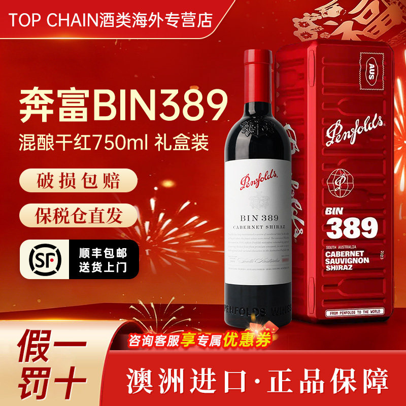 奔富BIN389赤霞珠设拉子干红葡萄酒750ML澳洲原装进口送礼盒红酒