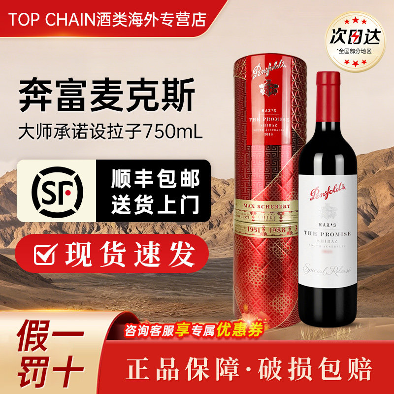 奔富麦克斯大师承诺设拉子澳洲原装进口宴请西拉赤霞珠干红葡萄酒