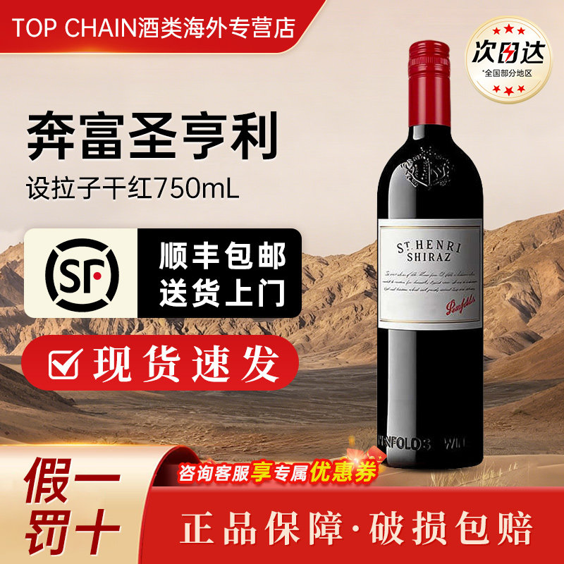奔富圣亨利设拉子干红葡萄酒750ml澳洲原装进口节日送礼宴会红酒