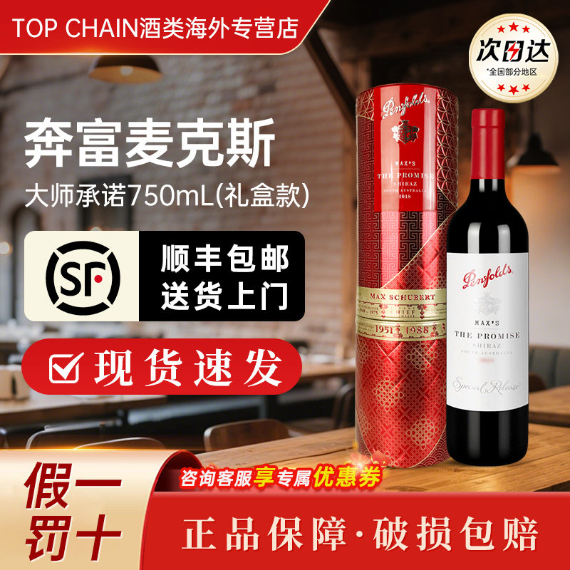 奔富麦克斯大师承诺设拉子干红葡萄酒澳洲原装进口西拉赤霞珠红酒