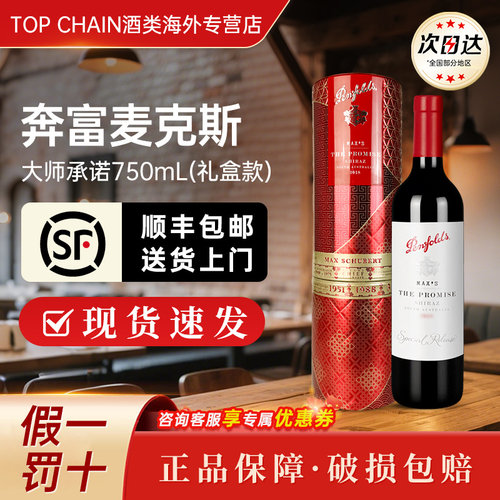 奔富麦克斯大师承诺设拉子干红葡萄酒澳洲原装进口西拉赤霞珠红酒