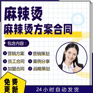 营销营销麻辣烫方活动服务协议策略劳务案转合同合同销售策划让书