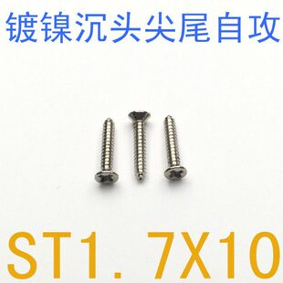 .10螺钉1*头m7自攻螺丝07尖尾1../千 镀镍沉沉自攻钉M7101x1m头*