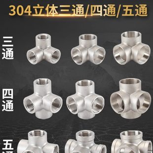 墙角三通304不锈钢立体四通2/3/4/6分五通内螺纹DN50水管接头配件