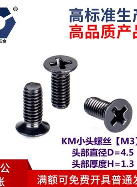 D=4.5KM3x4→3x12小沉头黑色薄头螺丝304不锈钢高盐雾耐腐蚀达克