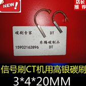 MMMM 信号X用4银320高 银碳刷号刷信银石墨X20 电刷CT机 碳刷4