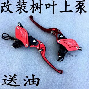 侧推电摩改装直推骠骑BWS战速小龟透明油壶树叶芒果刹车上泵