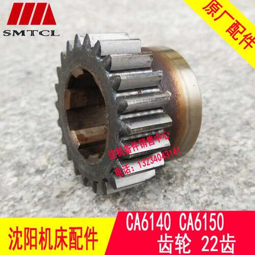 沈阳机床 CA6140 CA6150 原厂床头箱齿轮 2038 Z22 M2.25