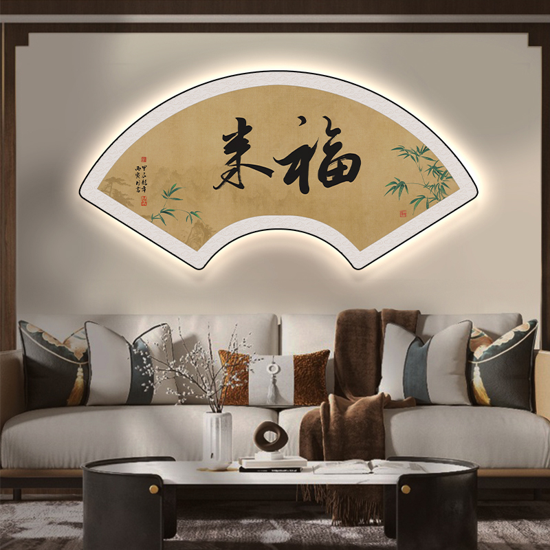 新中式静心扇形字画古风客厅装饰画书房茶室背景欢喜书法挂画定制