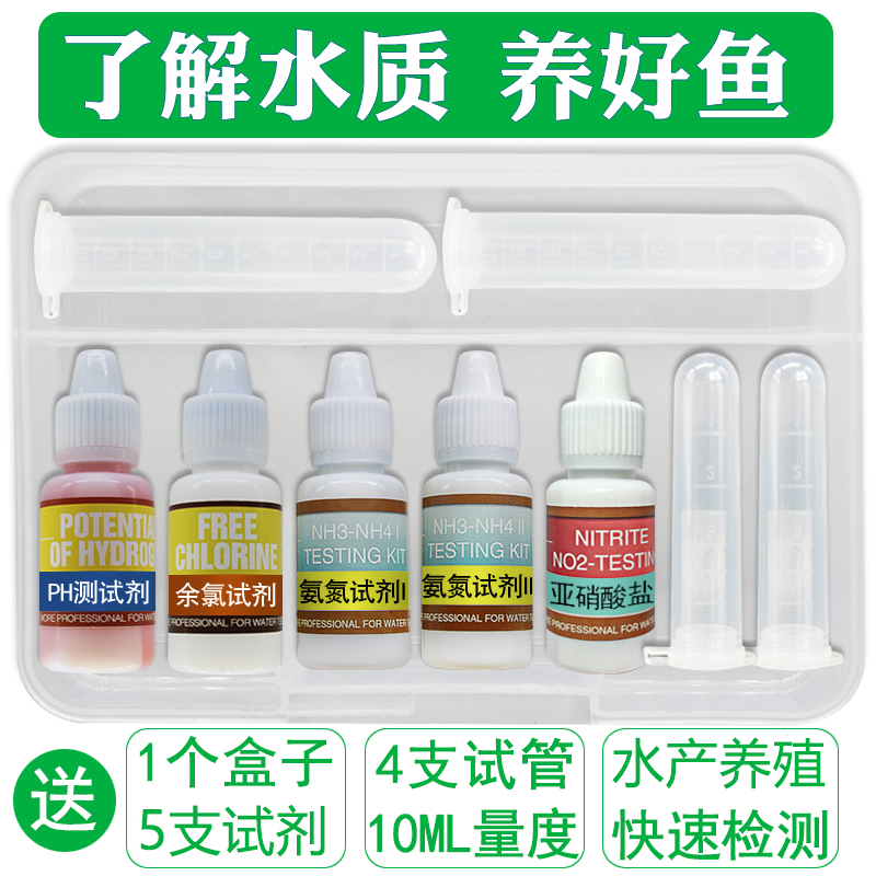 亚硝酸盐氨氮测试剂余氯ph值鱼塘水族养殖鱼缸水质硬度检测分析盒
