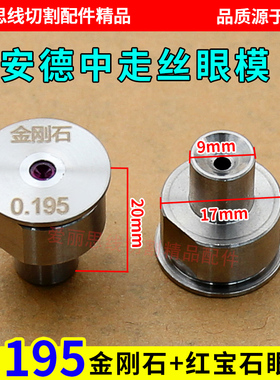 线切割安德中走丝眼模 金刚石红宝石0.192/0.195水嘴0.265/0.215