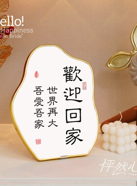 欢迎回家入户玄关桌面家居装饰品简约奶油风软装搭配电视柜摆件小