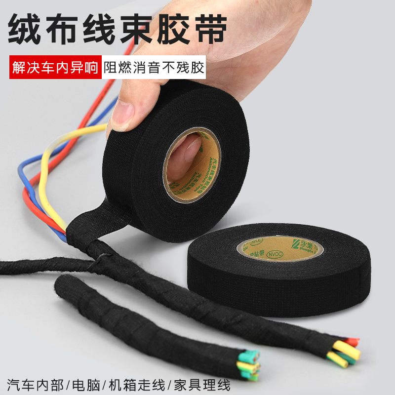 汽车线束胶带耐高温阻燃发动机舱缠绕绒布胶带超粘降噪绝缘黑胶布