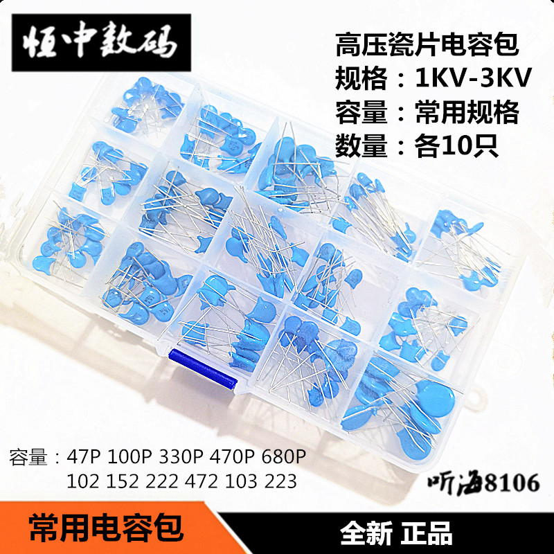 高压瓷片电容盒装1KV-3KV103 102 100P15种型号各10只 瓷片元件包