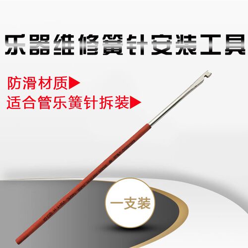 管乐器维修工具簧针拆装工具乐器安装钩针簧针安装工具乐器配件