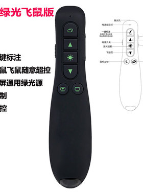 无线飞鼠空鼠 一键标注 LED大屏指示绿色光源清晰指挥ppt激光翻页