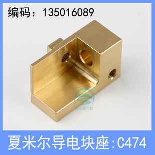 慢走丝配件夏米尔导电块座C471 C475上导电块进电座 连接铜线C418