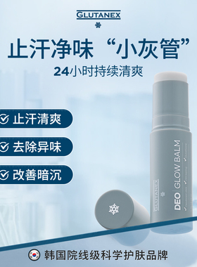 Glutanex 止汗膏体男女腋下去汗味除臭舒护走珠持久留香体去异味