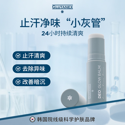 Glutanex 止汗膏体男女腋下去汗味除臭舒护走珠持久留香体去异味