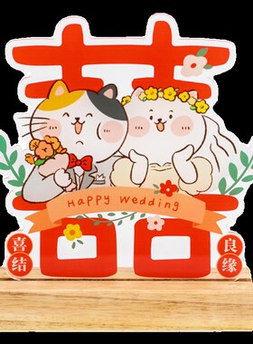 良订 新婚喜字摆件结婚床头柜立体装饰品婚礼签到台客厅布置送礼