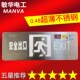 敏华超薄不锈钢疏散指示灯应急标志出口指示灯安全出口0.48CM