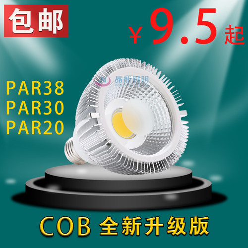 led灯杯COB光源PAR20PAR30PAR38射灯5w7w10w12w15w服装店E27射灯