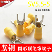 U型Y型叉形绝缘接线端子线鼻子SV5 5厚0.8mm 紫铜SV5.5