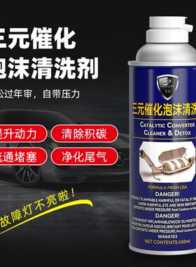 汽车三元催化器泡沫前氧传感器除积碳疏通堵塞清洗剂年检尾气超标