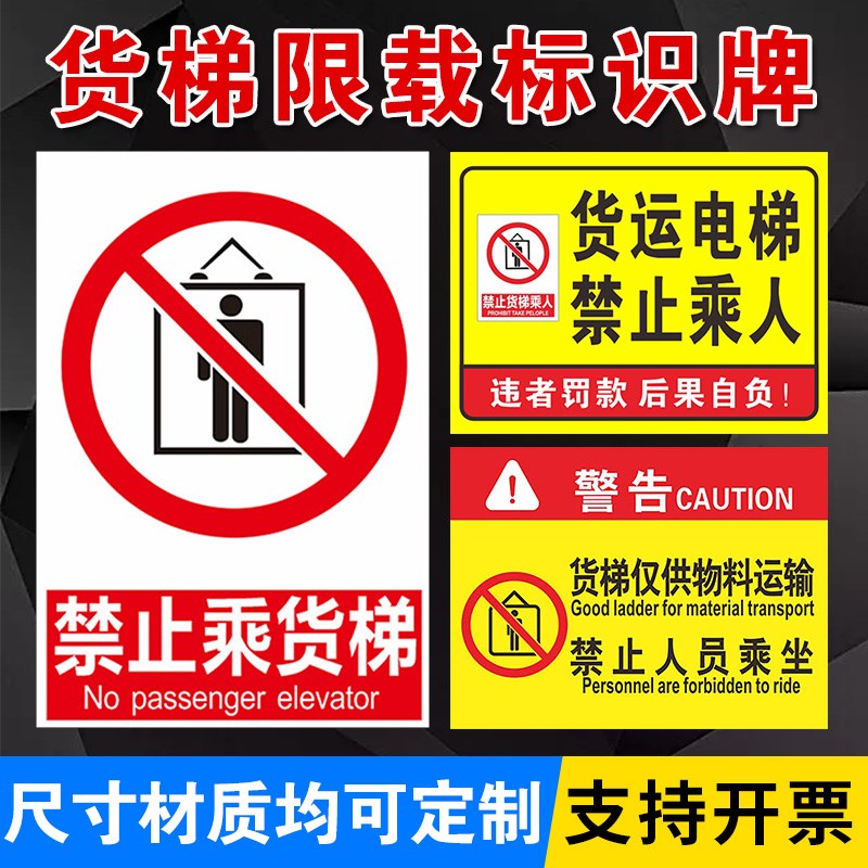 货梯严禁载人安全标识牌警示贴禁止载人限载1吨限重货运电梯警告