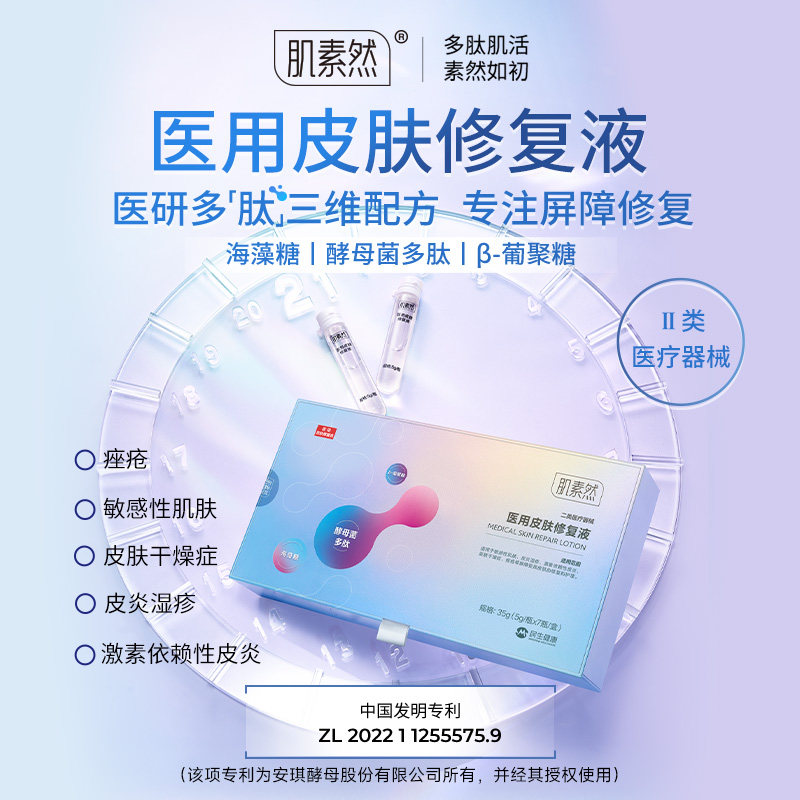 肌素然医用修复屏障护理精华液