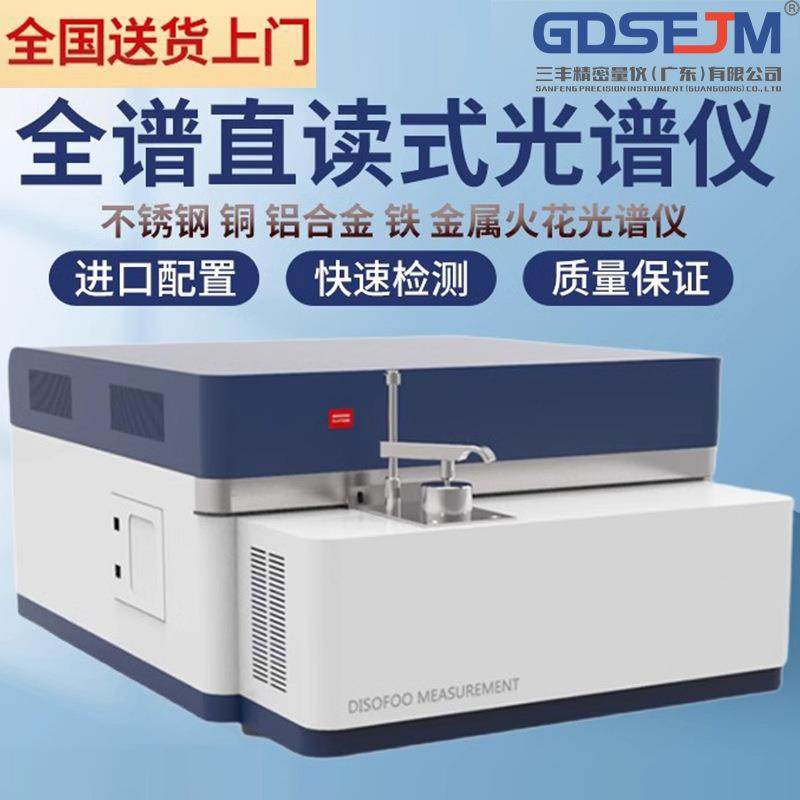 台式全谱火花直读光谱仪钢铜铝铁金属元素定量分析直读光谱仪