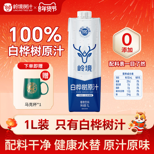 岭境白桦树汁天然植物饮料熬夜聚餐水替1L大容量原生汁液官方正品