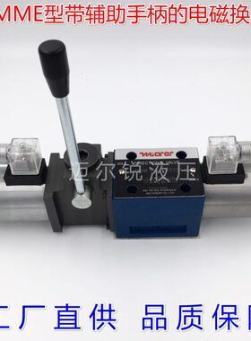带有辅助手柄的电磁阀4WMME10E、4WMME10J、4WMME10G、4WMME10H