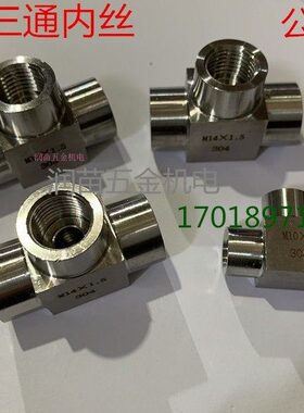 1.5M2010MM8M仪表*14公制1.5M不锈钢三通接头16M12*接头压力表18M