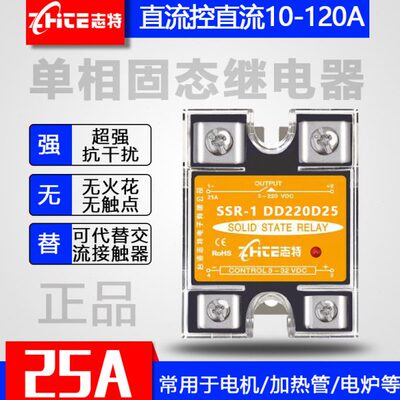 志特单相固态继电器SSR-1DD220D25直流控直流12V24V25A40A60A80A