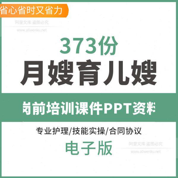 育婴师员母婴护理育儿月嫂培训课件程PPT岗前技能实操合同资料专