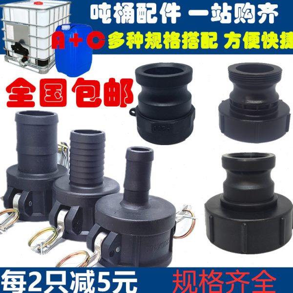 90度吨桶塑料接头吨桶配件快接头A型+c型快速转接头2英寸1寸1.5寸,五金/工具,管接头,淘宝优惠券,粉丝福利购,淘宝优惠卷