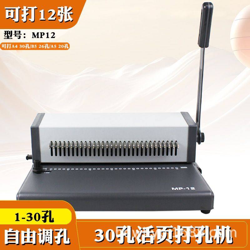 MP12 30孔打孔器打孔器圆环孔5活页本打孔机多孔打洞器小型六孔