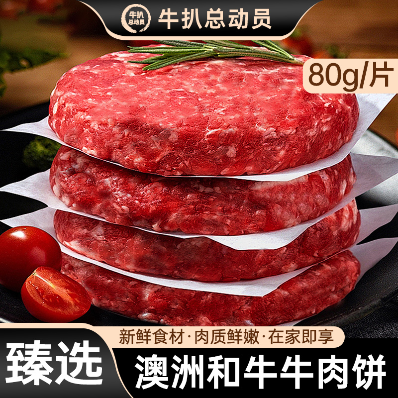 澳洲和牛谷饲安格斯牛肉饼雪花厚切儿童早餐半成品美式汉堡肉饼