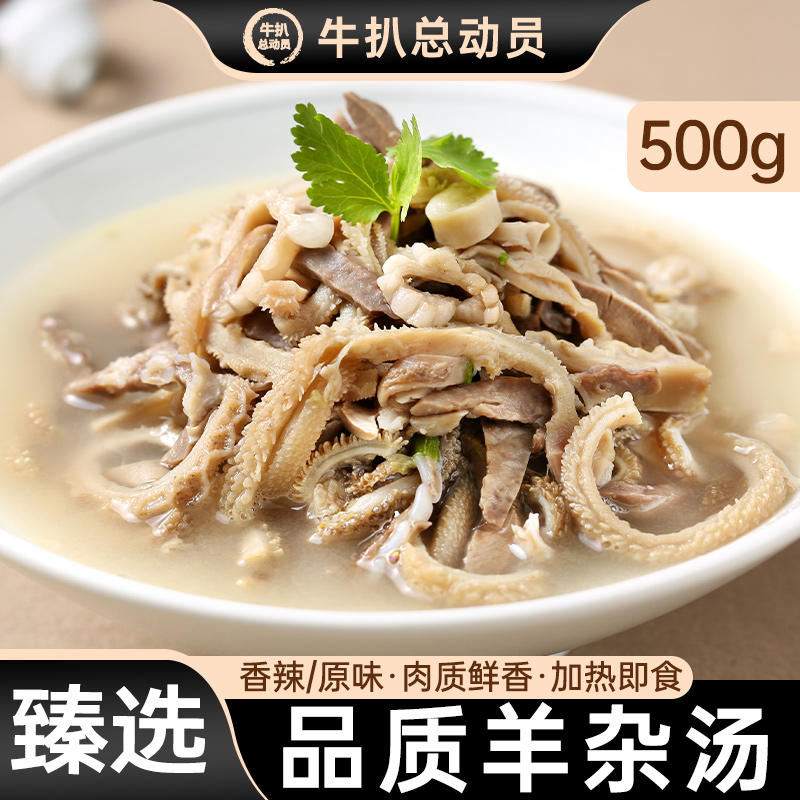 内蒙古特产正宗羊杂汤真空包装预制菜家用加热即食全熟食羊杂碎