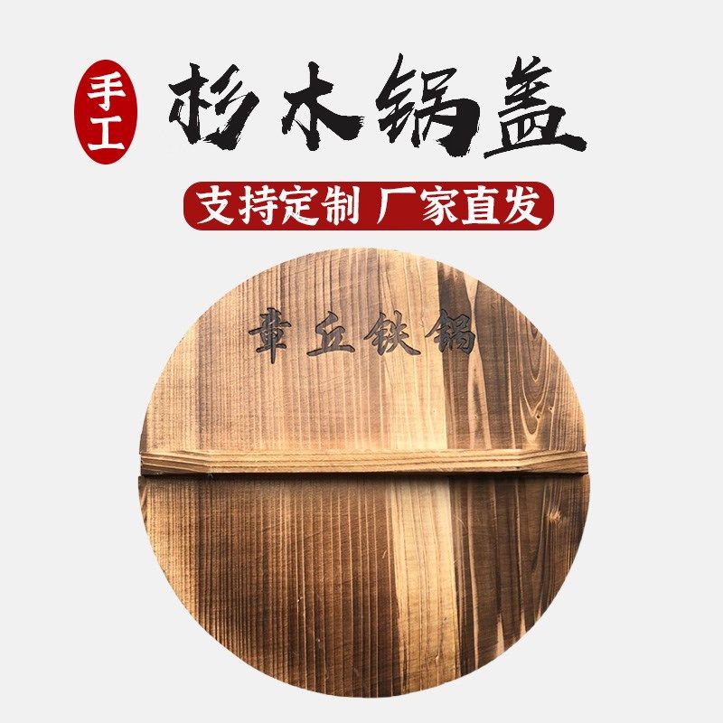 章丘锅盖杉木炭化健康环保家用铁锅砂锅盖老式圆形水缸盖加厚防烫