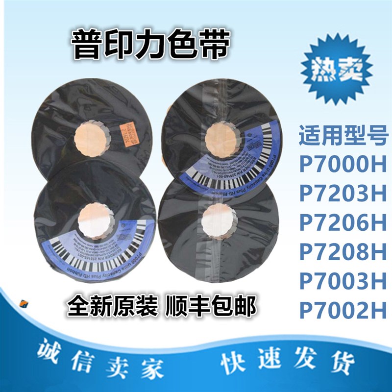 普印力P7000H 色带P7203H P7206H P7000 P7003H 色带架含带芯原装