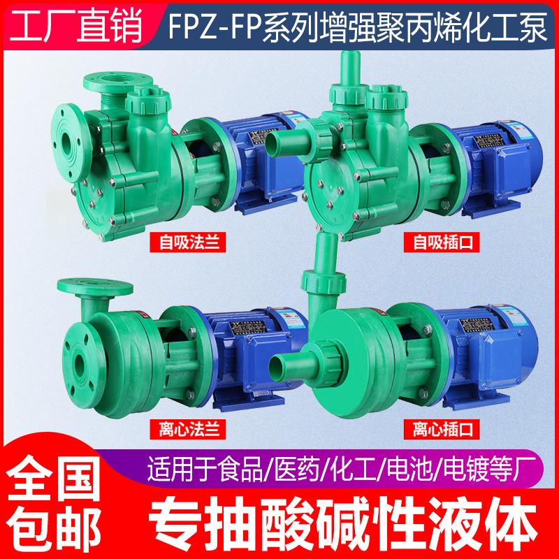 fp离心泵fpz自吸泵增强聚丙烯塑料循环泵耐腐蚀耐酸碱防腐化工泵